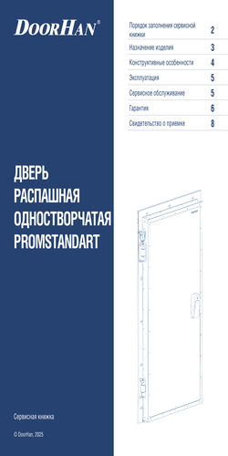 Сервисная книжка «Дверь распашная для охлаждаемых помещений серии «ПРОМСТАНДАРТ»